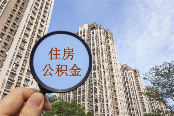 孟津怎么取住房住房公积金（取住房公积金方法）