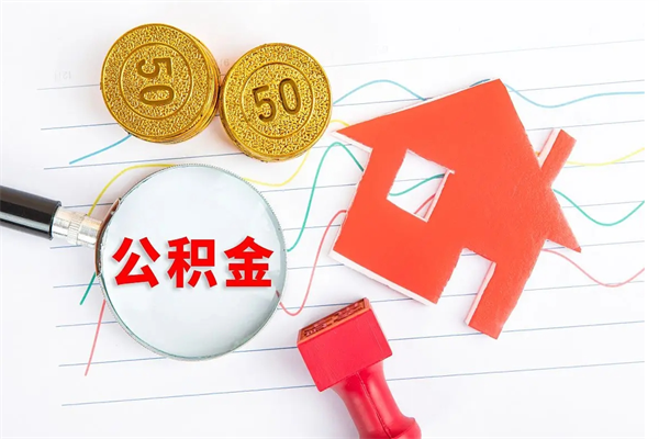 孟津2020公积金怎么取（如何取住房公积金）