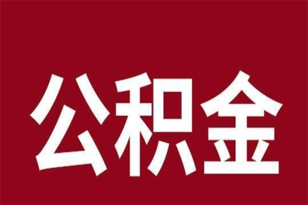 孟津离开公积金能全部取吗（离开公积金缴存地是不是可以全部取出）