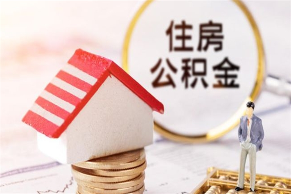 孟津在职期间如何取住房公积金（在职怎么取公积金可以全部提出来吗）