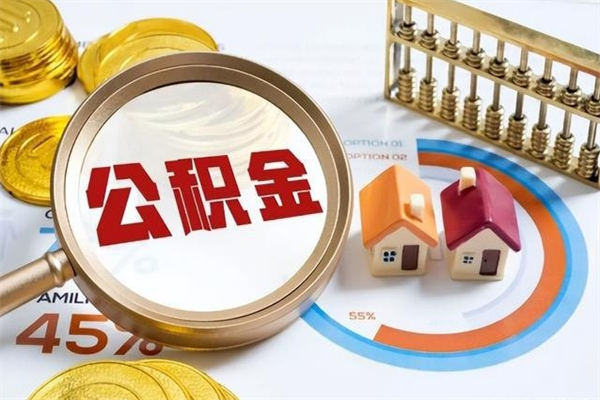 孟津离职后怎么提出公积金（离职后怎么提取住房公积金的钱）