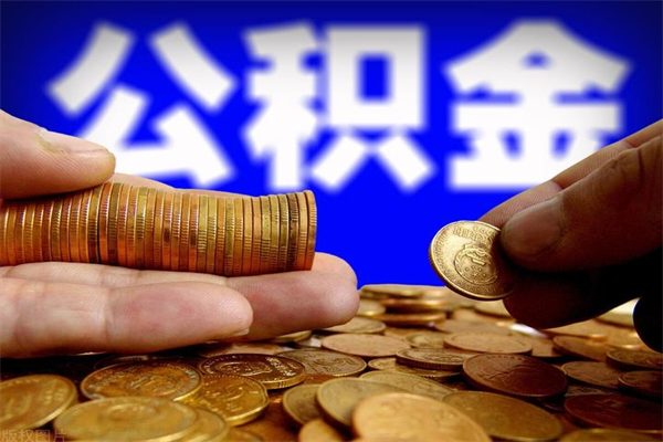 孟津取公积金（取公积金程序）