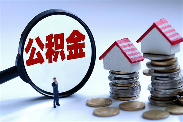 孟津离职后可以提住房公积金吗（离职以后可以提取住房公积金吗）