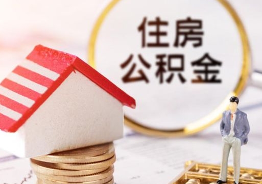 孟津离职后能提出公积金吗（离职后可提取住房公积金吗）