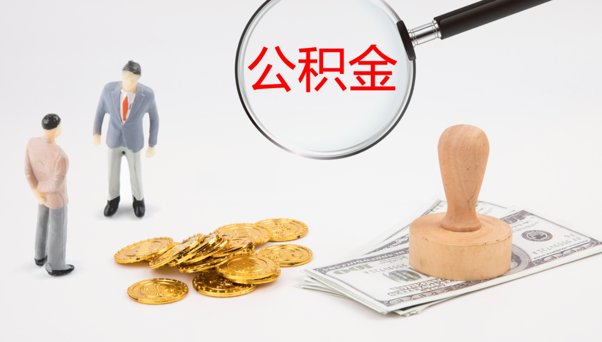 孟津在职如何自己取公积金（在职怎么取公积金的钱）