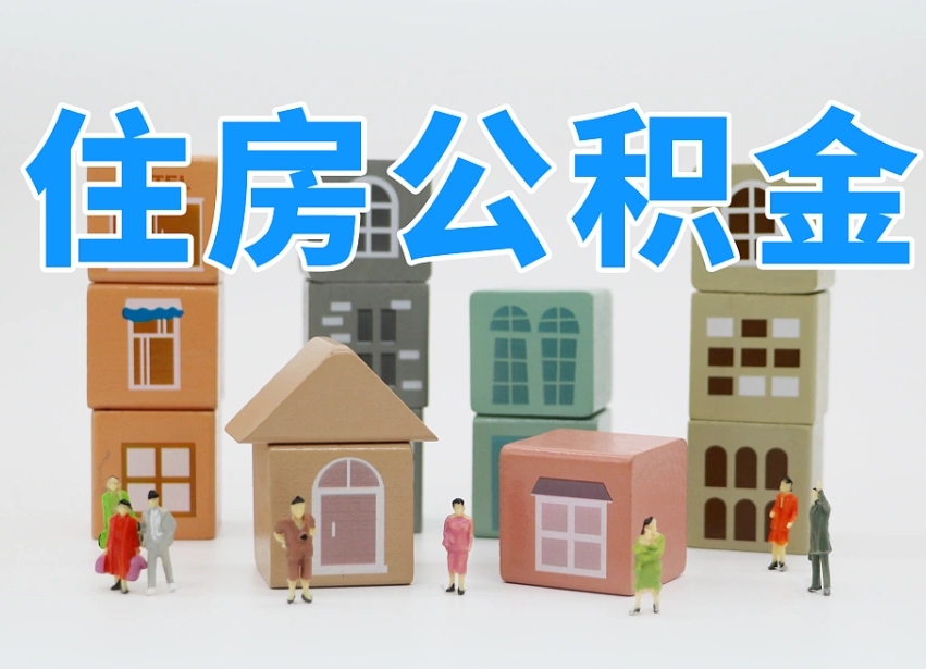 孟津住房公积金怎么取出来（如何取用住房公积金）