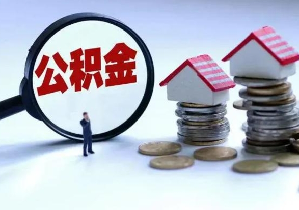 孟津公积金需要什么条件才能取出来（住房公积金要什么条件才可以取）