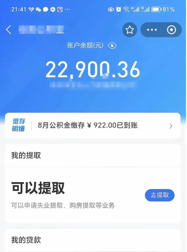 孟津公积金已封存半年怎么取（住房公积金封存半年了怎么提取）