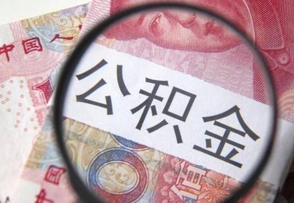 孟津离职公积金多久可以取钱（离职住房公积金多久可以取）