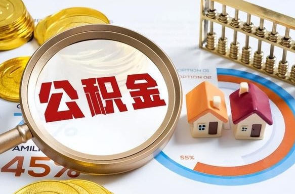 孟津离职后可以提住房公积金吗（离职以后可以提取住房公积金吗）