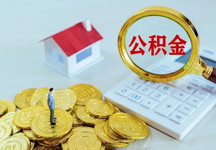 孟津离职后的住房公积金怎么取出来（离职后住房公积金怎么全部取出来）