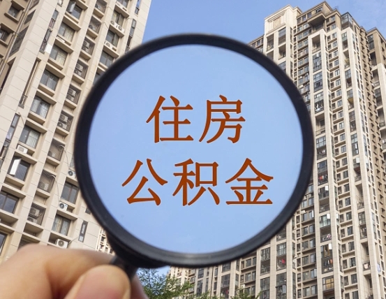 孟津离职能取公积金吗（离职可以取住房公积金吗?）