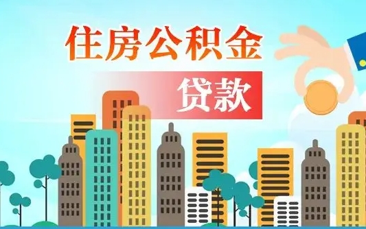 孟津房屋公积金怎么领取（如何领取住房公基金）