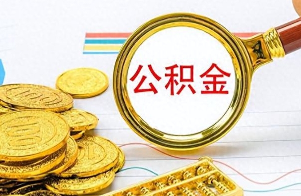 孟津离职后可以取出公积金吗（离职了可以把住房公积金取出来吗）