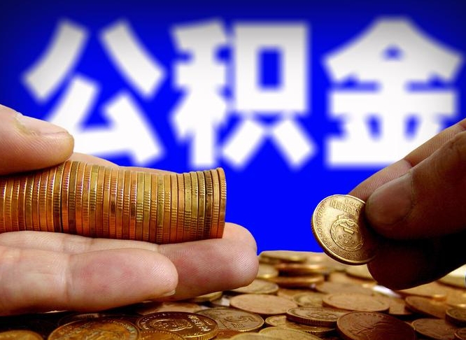 孟津代取公积金（代取公积金可靠吗）